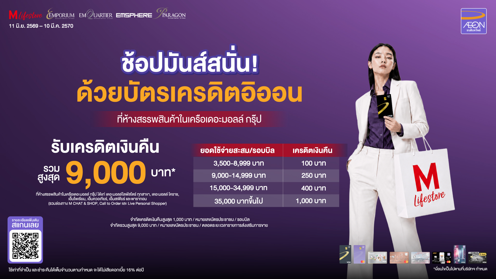 บัตรเครดิต AEON รับเครดิตเงินคืนรวมสูงสุด 9000 บาท