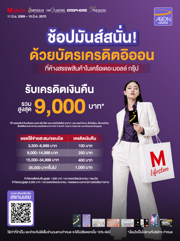 บัตรเครดิต AEON รับเครดิตเงินคืนรวมสูงสุด 9000 บาท