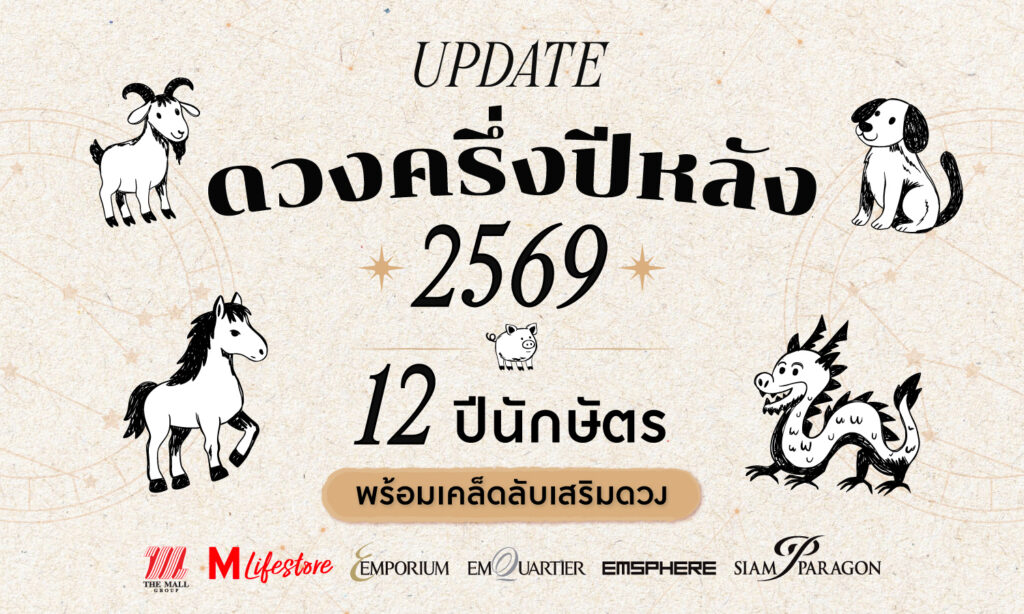 เปิดดวง 12 ปีนักษัตรครึ่งปีหลัง 2569 พร้อมเคล็ดลับเสริมดวงประจำปีนักษัตร
