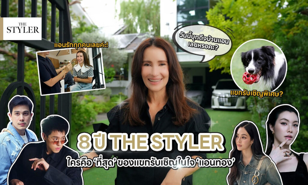 8 ปี THE STYLER ใครคือ 'ที่สุด' ของแขกรับเชิญในใจ 'แอนทอง'