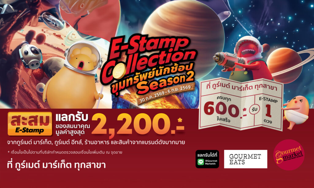E-Stamp Collection ขุมทรัพย์นักช้อป 2569 Season 2