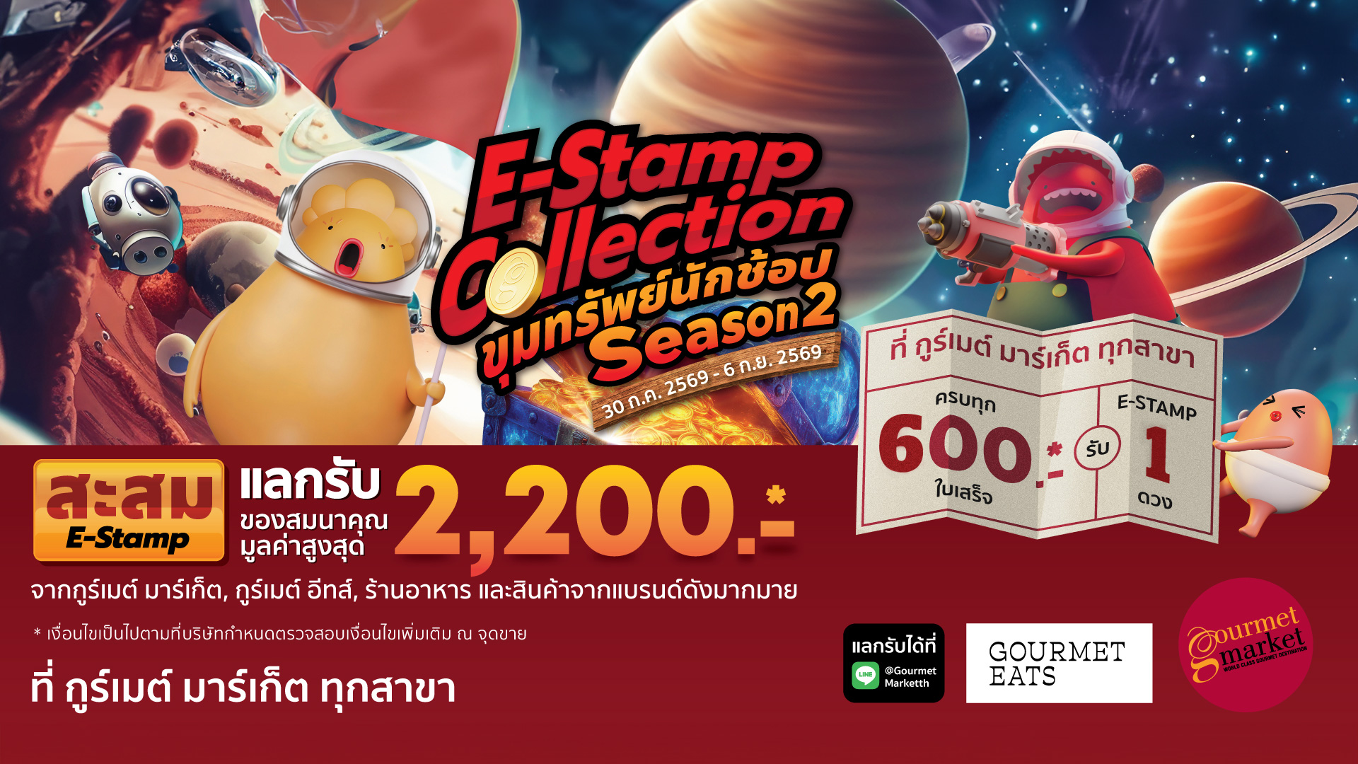 E-Stamp Collection ขุมทรัพย์นักช้อป 2569 Season 2