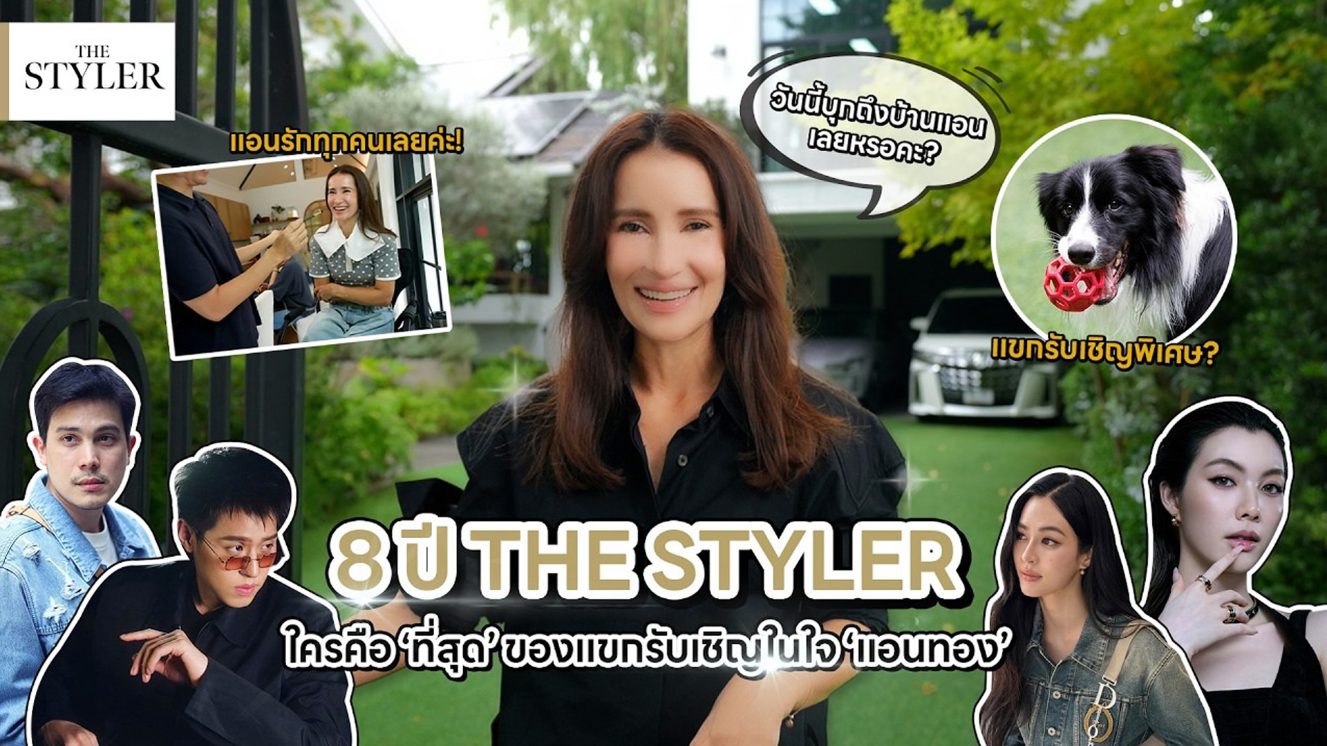 8 ปี THE STYLER ใครคือ 'ที่สุด' ของแขกรับเชิญในใจ 'แอนทอง'