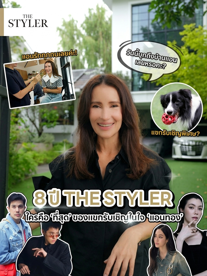8 ปี THE STYLER ใครคือ 'ที่สุด' ของแขกรับเชิญในใจ 'แอนทอง'