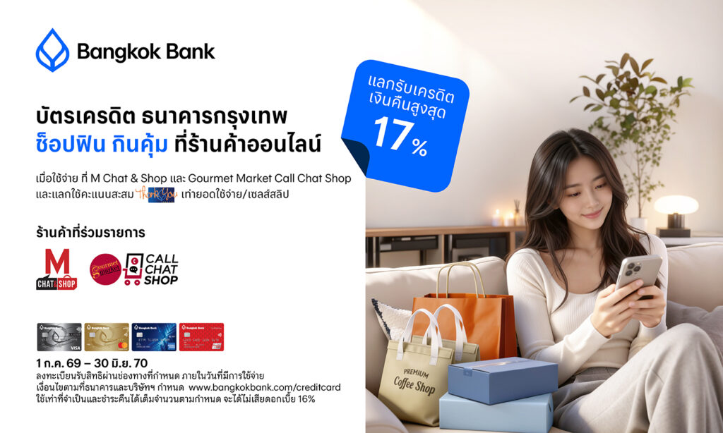 บัตรเครดิต BBL แลกรับเครดิตเงินคืนสูงสุด 17% 2026