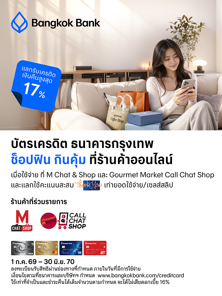 บัตรเครดิต BBL แลกรับเครดิตเงินคืนสูงสุด 17% 2026