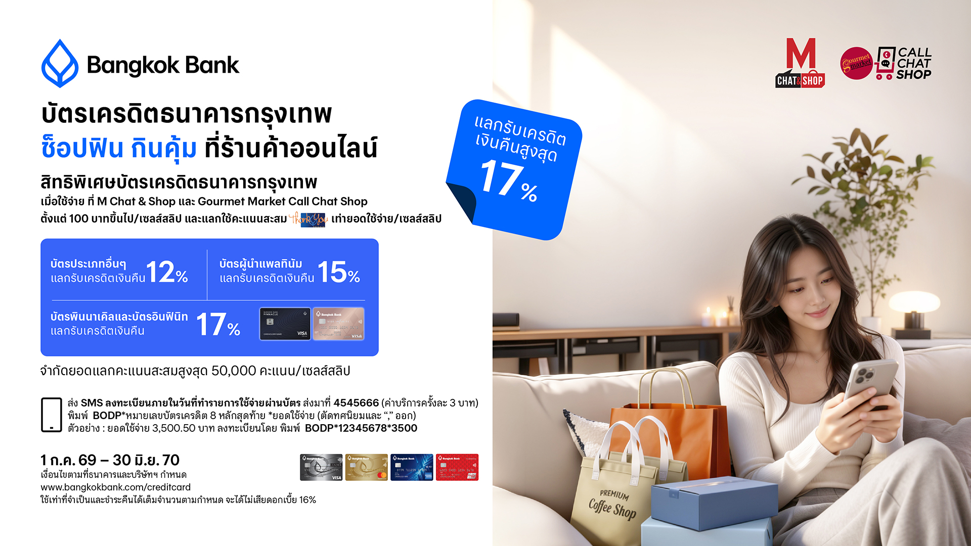 บัตรเครดิต BBL แลกรับเครดิตเงินคืนสูงสุด 17% 2026