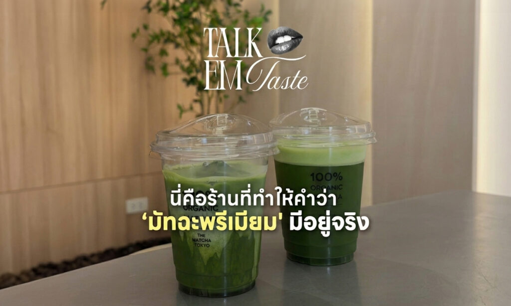 รวมร้านมัทฉะพรีเมียมที่ EM District Talk EM Taste EP.2 2026