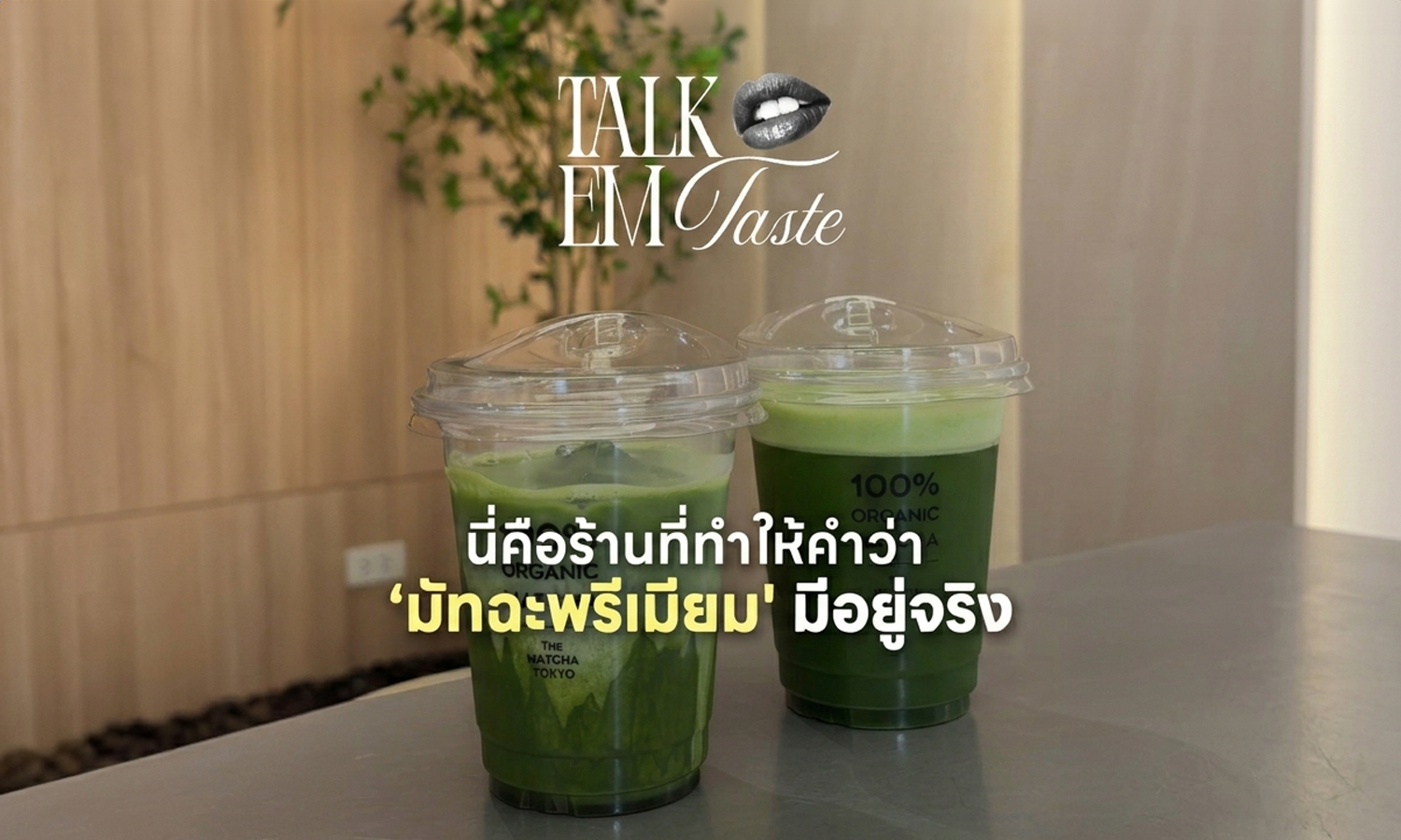 รวมร้านมัทฉะพรีเมียมที่ EM District Talk EM Taste EP.2 2026