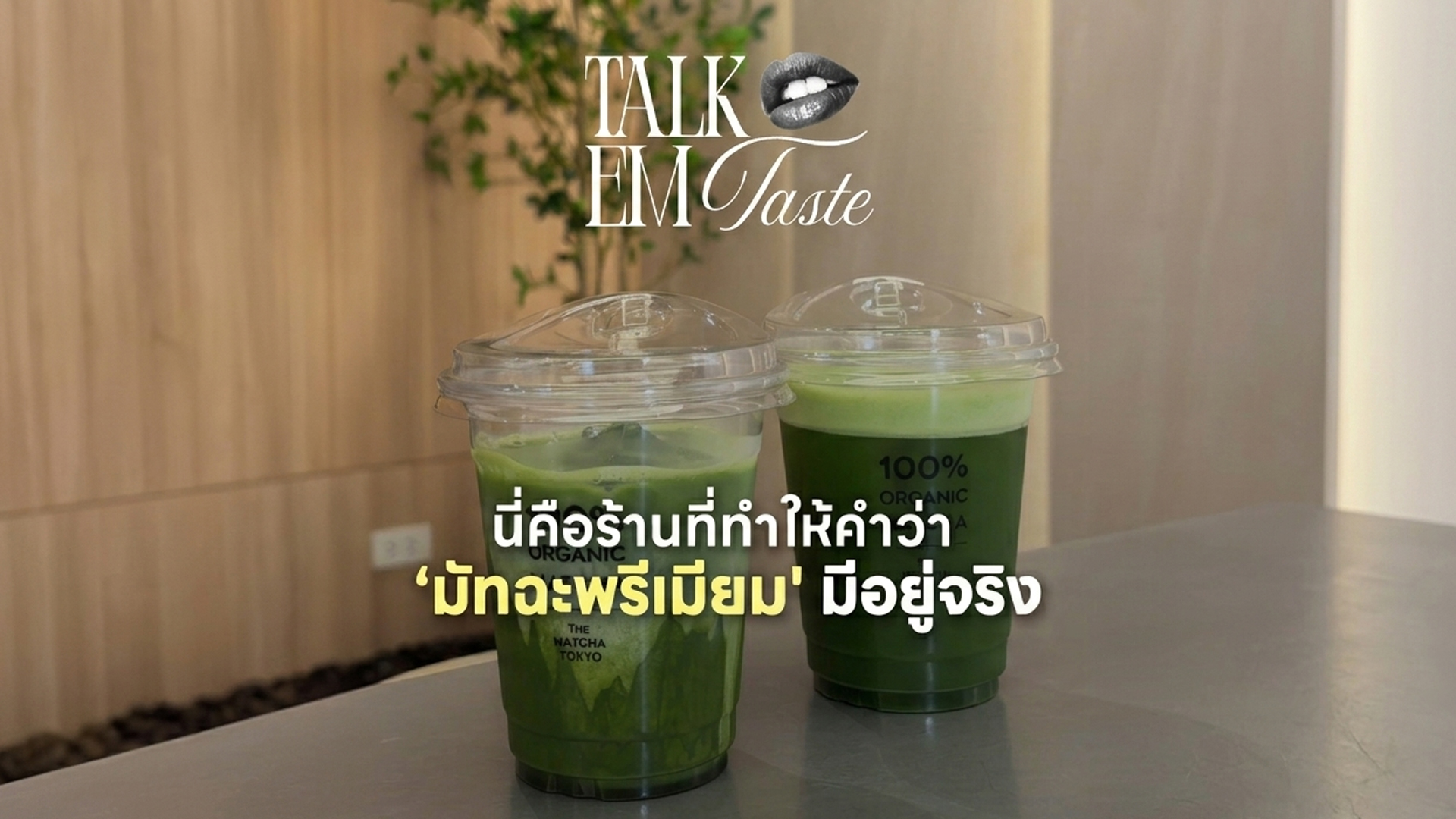 รวมร้านมัทฉะพรีเมียมที่ EM District Talk EM Taste EP.2 2026