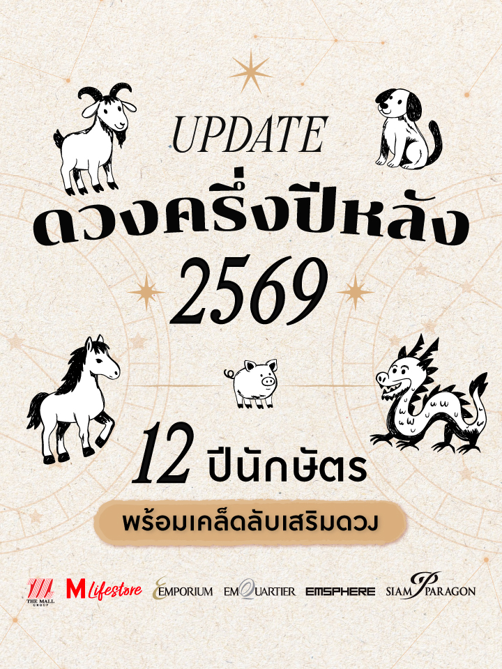 เปิดดวง 12 ปีนักษัตรครึ่งปีหลัง 2569 พร้อมเคล็ดลับเสริมดวงประจำปีนักษัตร