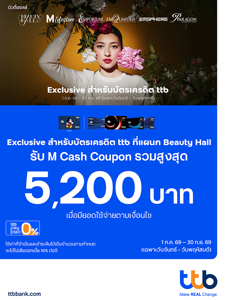 บัตรเครดิต ttb รับ M Cash Coupon รวมสูงสุด 5,200 บาท