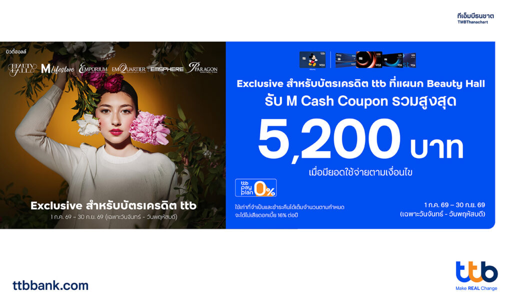 บัตรเครดิต ttb รับ M Cash Coupon รวมสูงสุด 5,200 บาท