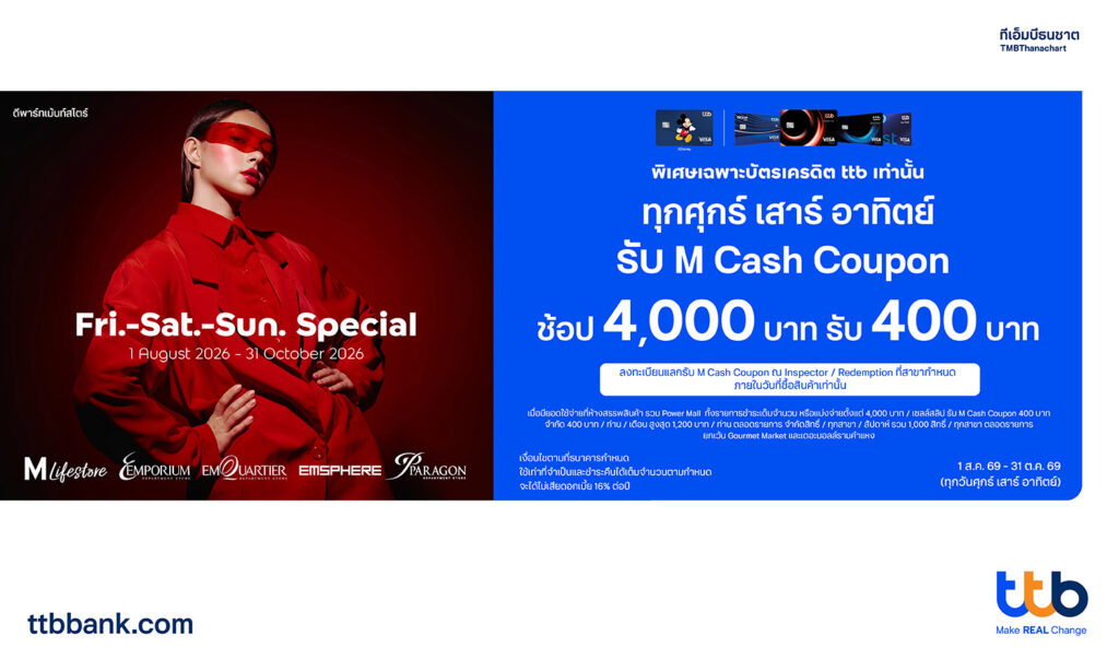TTB Fri-Sat-Sun Special รับ M Cash Coupon รวมสูงสุด 1,200 บาท