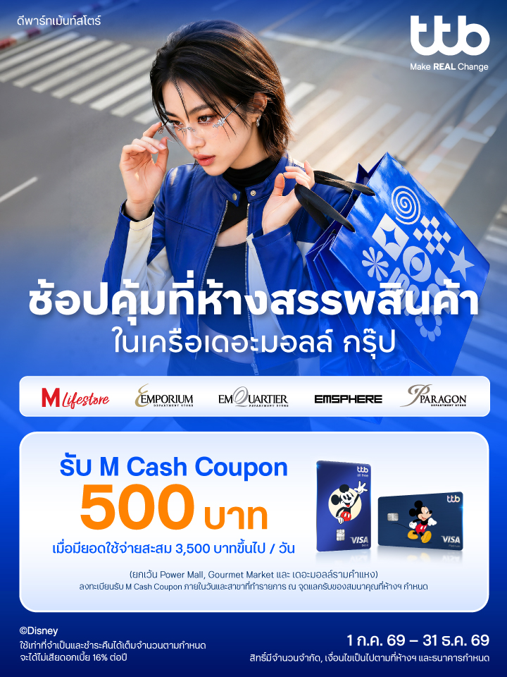 บัตรเครดิตและบัตรเดบิต ttb disney รับ M Cash Coupon 500 บาท 2026