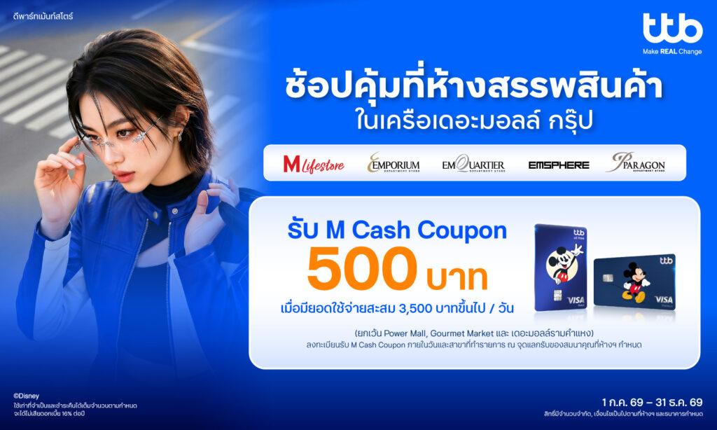 บัตรเครดิตและบัตรเดบิต ttb disney รับ M Cash Coupon 500 บาท 2026