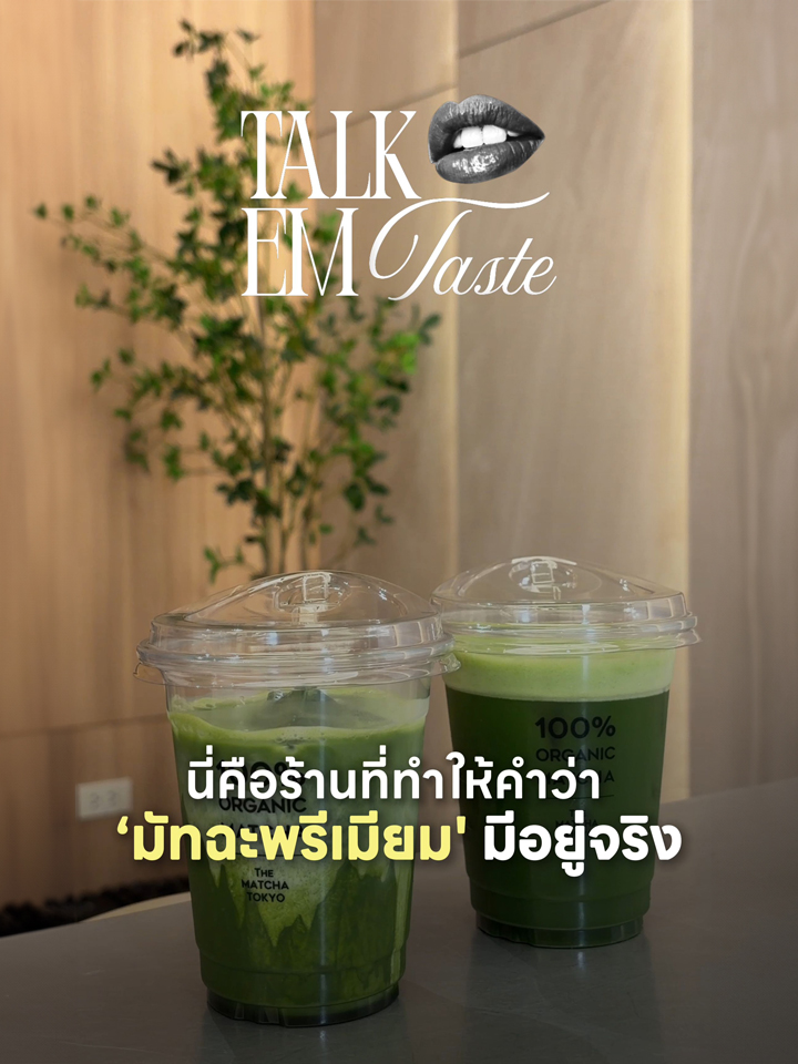 รวมร้านมัทฉะพรีเมียมที่ EM District Talk EM Taste EP.2 2026