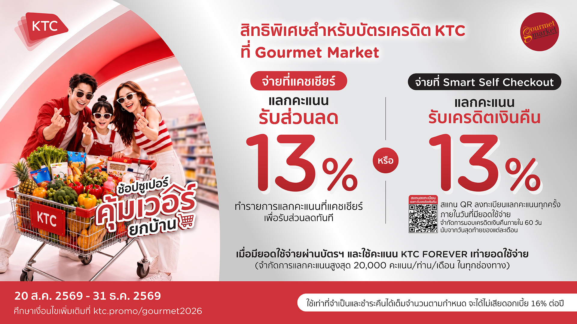 KTC แลกรับส่วนลดเพิ่ม หรือเครดิตเงินคืน 13% ที่ Gourmet Market ทุกสาขา