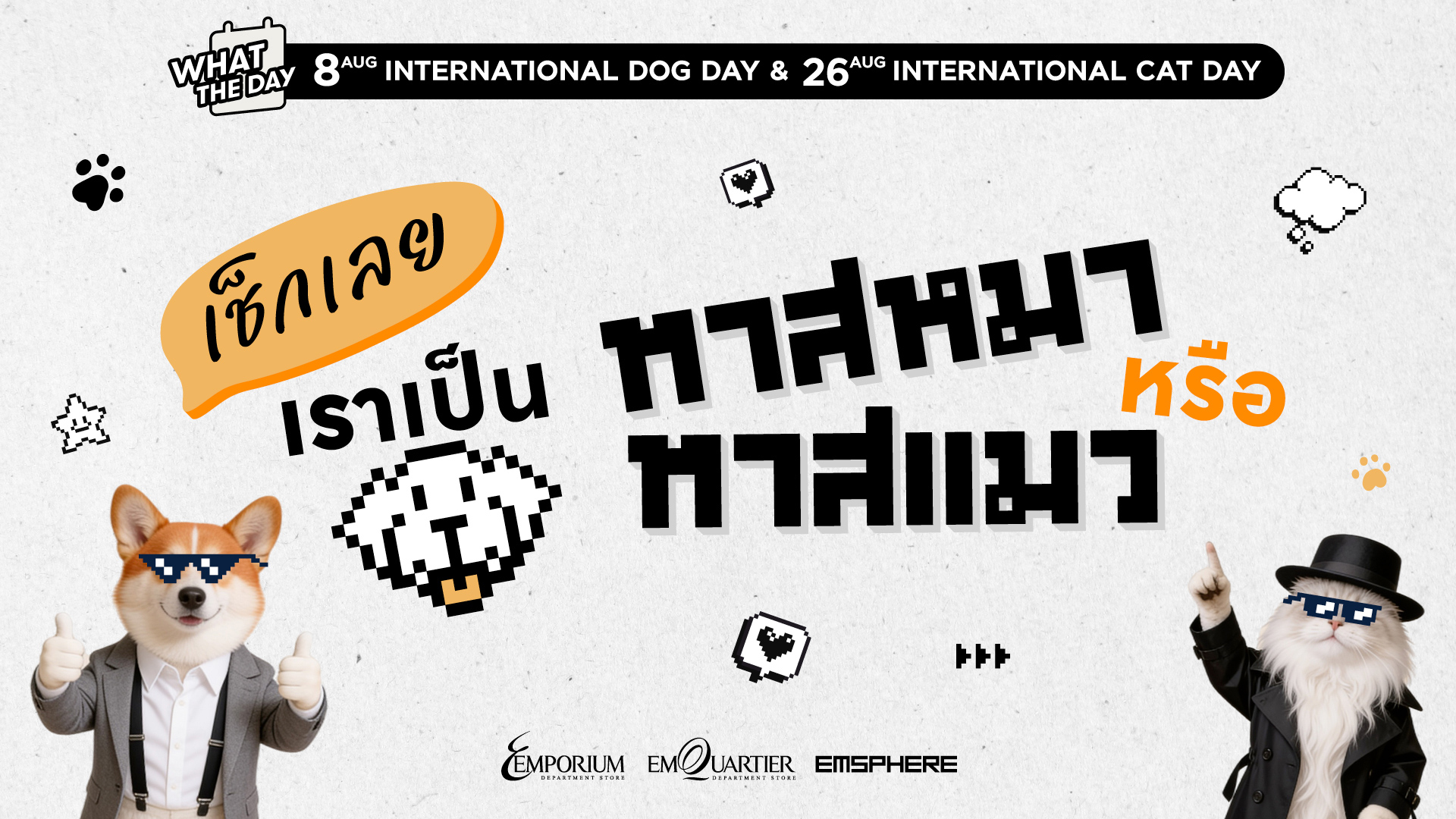 วันแมวโลก&วันสุนัขโลก เช็กเลยเราเป็นทาสหมาหรือทาสแมว 2026