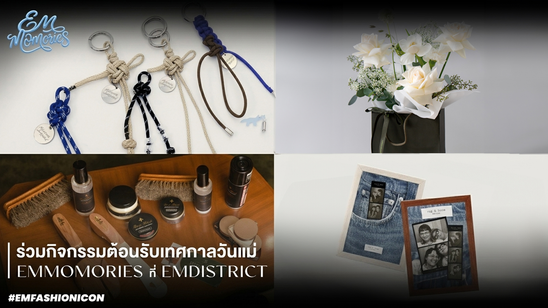 ร่วมต้อนรับเทศกาลวันแม่กับ EM MOMORIES ที่ EM DISTRICT 2026