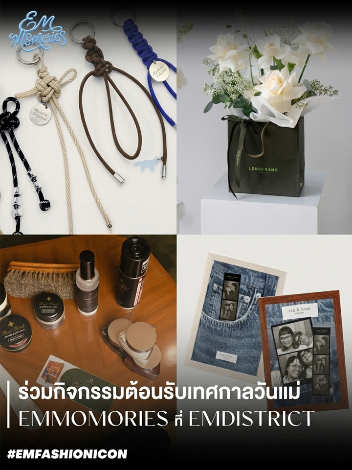 ร่วมต้อนรับเทศกาลวันแม่กับ EM MOMORIES ที่ EM DISTRICT 2026