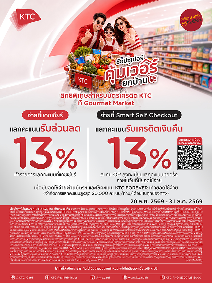 KTC แลกรับส่วนลดเพิ่ม หรือเครดิตเงินคืน 13% ที่ Gourmet Market ทุกสาขา