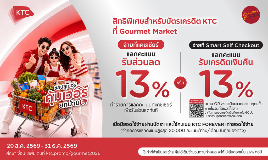 KTC แลกรับส่วนลดเพิ่ม หรือเครดิตเงินคืน 13% ที่ Gourmet Market ทุกสาขา