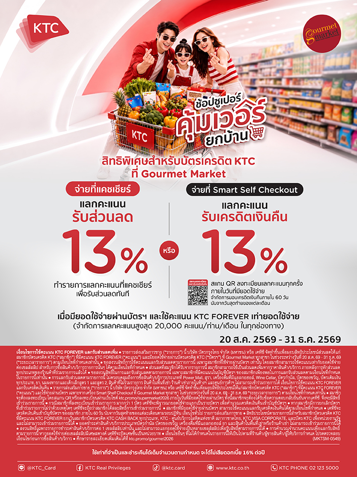 KTC แลกรับส่วนลดเพิ่ม หรือเครดิตเงินคืน 13% ที่ Gourmet Market ทุกสาขา