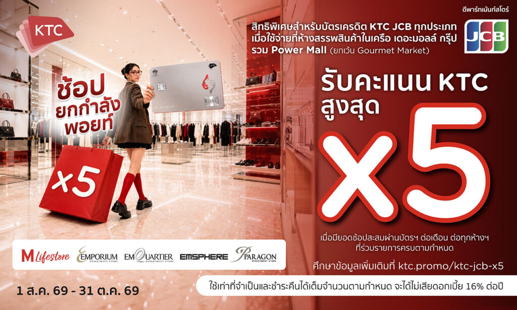 บัตรเครดิต KTC JCB ช้อปคุ้มรับคะแนนสะสมสูงสุด X5 2026