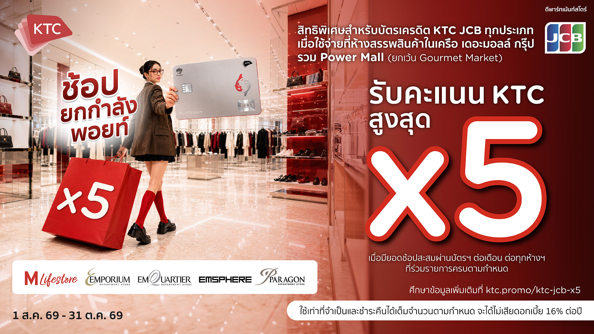 บัตรเครดิต KTC JCB ช้อปคุ้มรับคะแนนสะสมสูงสุด X5 2026