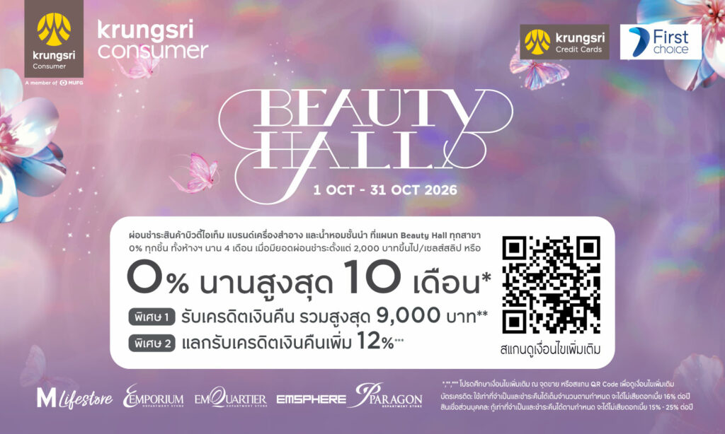 KCC ผ่อนชำระ Beauty Hall Anniversary 2026