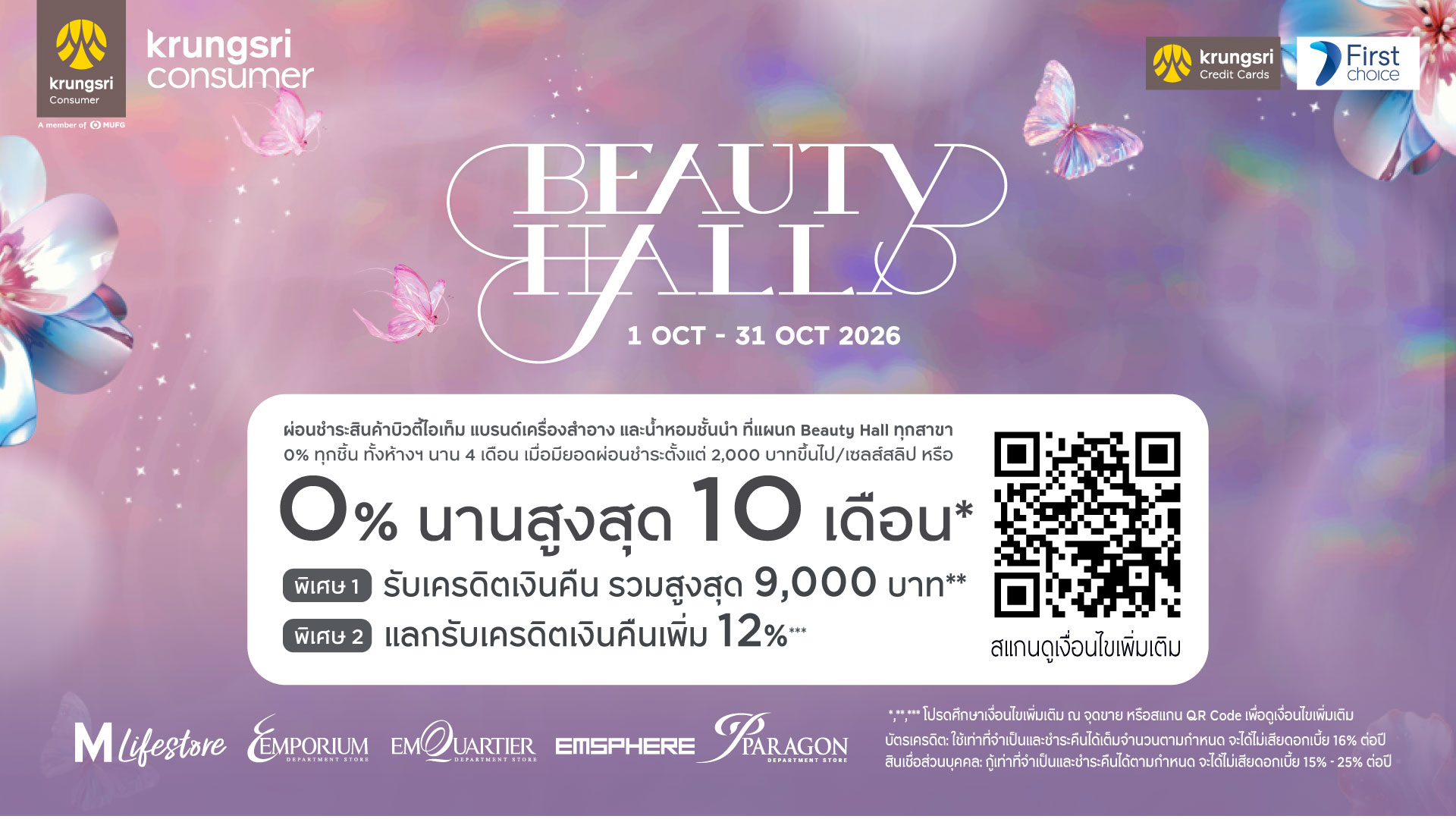 KCC ผ่อนชำระ Beauty Hall Anniversary 2026