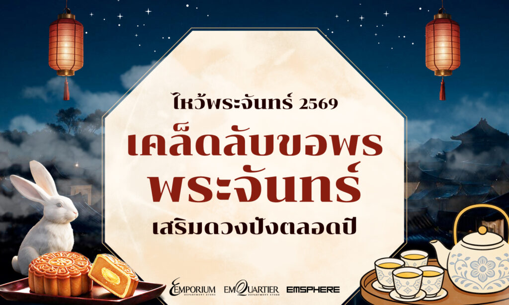 เคล็ดลับขอพรพระจันทร์วันไหว้พระจันทร์ 2569