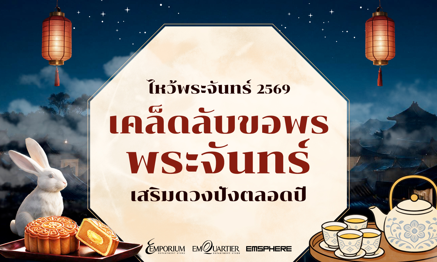 เคล็ดลับขอพรพระจันทร์วันไหว้พระจันทร์ 2569
