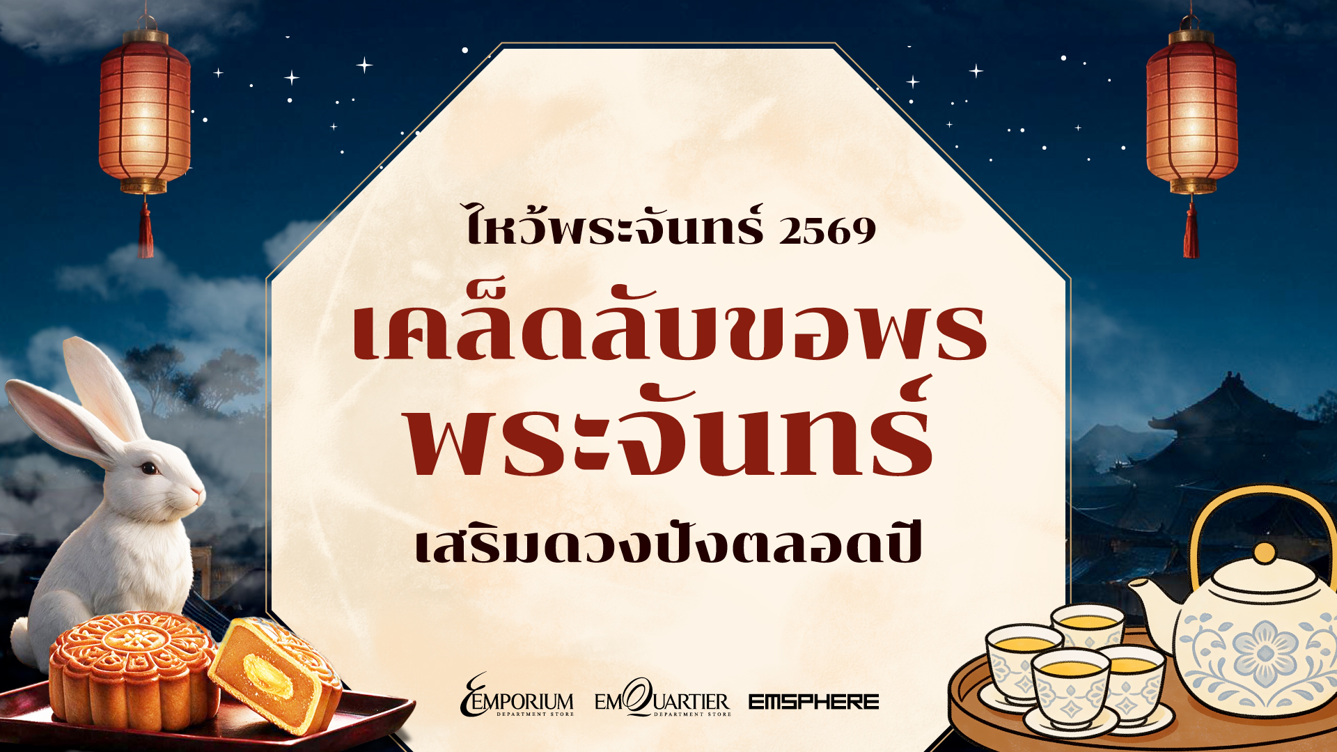 เคล็ดลับขอพรพระจันทร์วันไหว้พระจันทร์ 2569