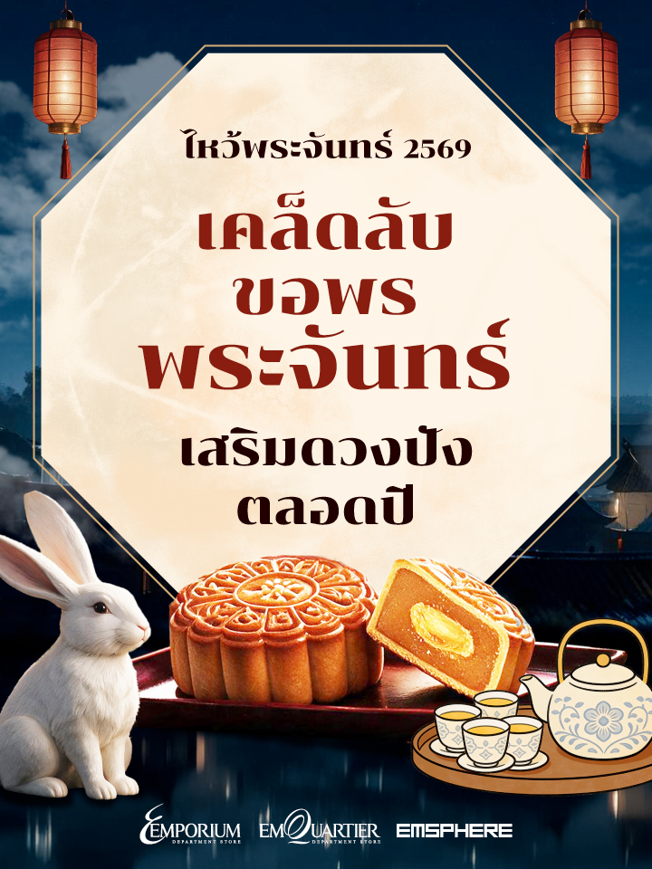 เคล็ดลับขอพรพระจันทร์วันไหว้พระจันทร์ 2569