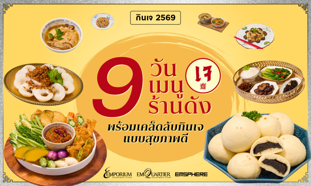 กินเจ 2569 แบบไม่เบื่อ 9 วัน 9 เมนูเจ จาก 9 ร้านดัง พร้อมเคล็ดลับกินเจให้อยู่ท้องแบบสุขภาพดี