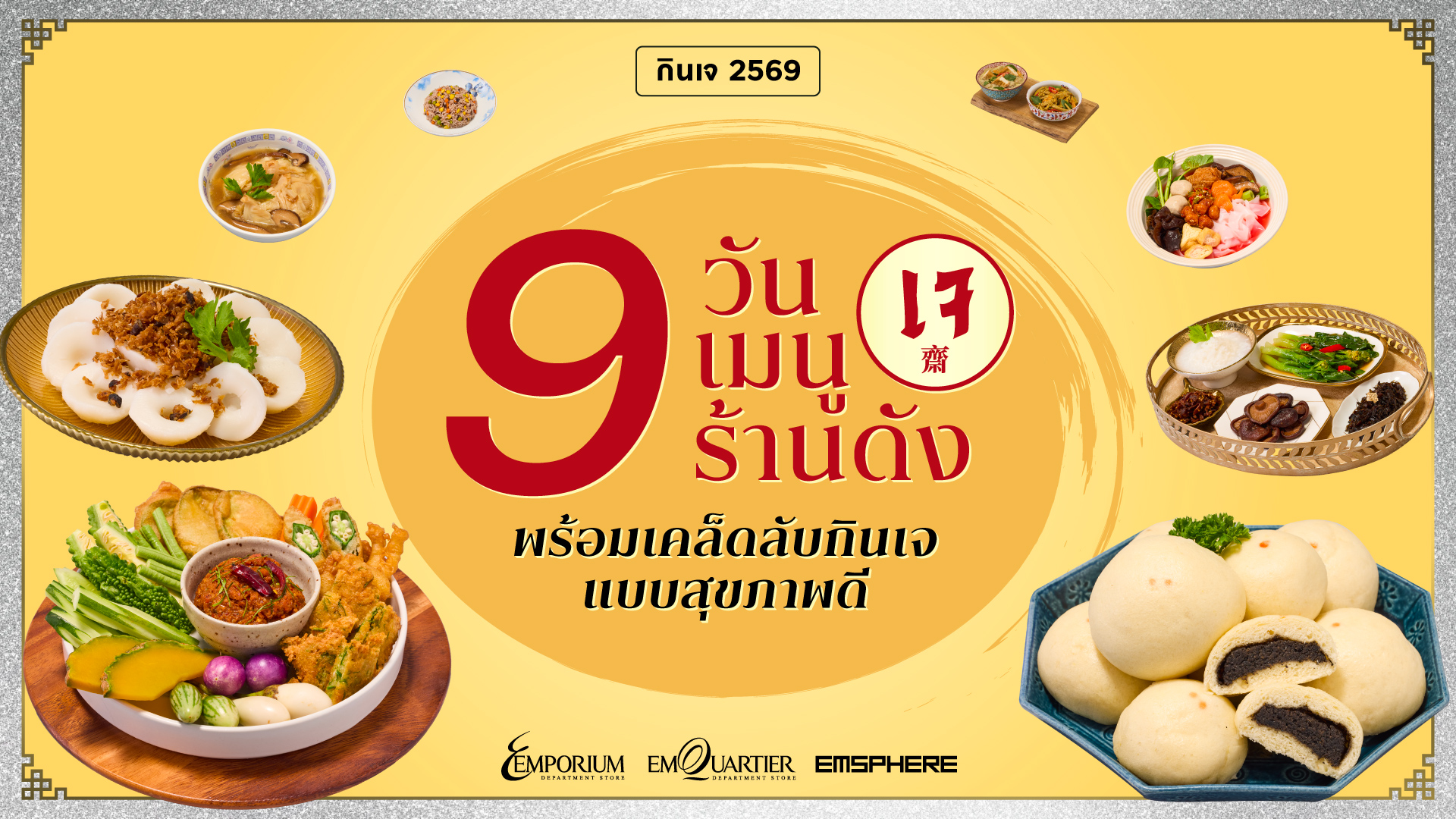 กินเจ 2569 แบบไม่เบื่อ 9 วัน 9 เมนูเจ จาก 9 ร้านดัง พร้อมเคล็ดลับกินเจให้อยู่ท้องแบบสุขภาพดี