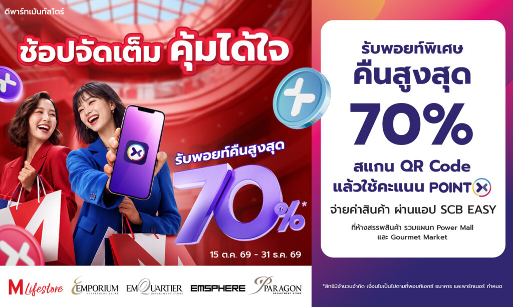 PointX รับคะแนนสะสมพิเศษคืนสูงสุด 70% 2026
