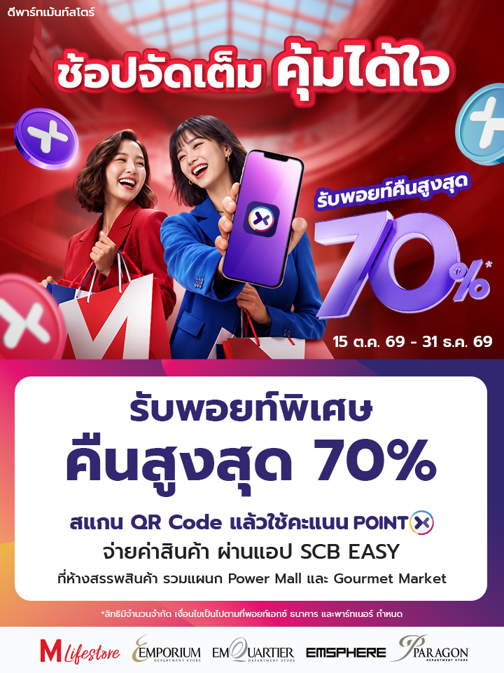 PointX รับคะแนนสะสมพิเศษคืนสูงสุด 70% 2026