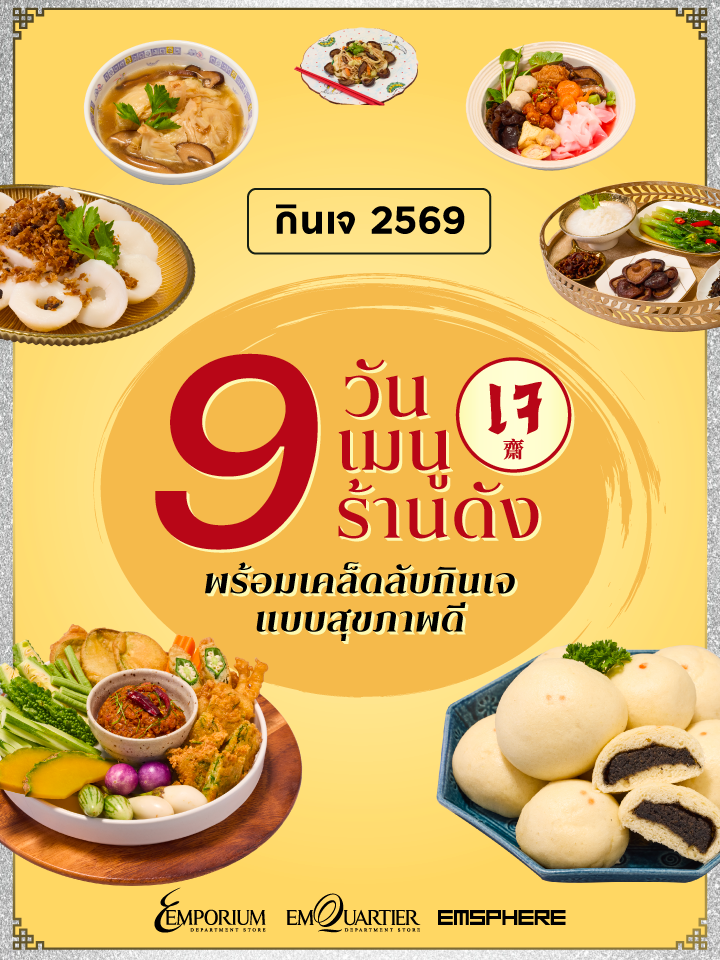 กินเจ 2569 แบบไม่เบื่อ 9 วัน 9 เมนูเจ จาก 9 ร้านดัง พร้อมเคล็ดลับกินเจให้อยู่ท้องแบบสุขภาพดี