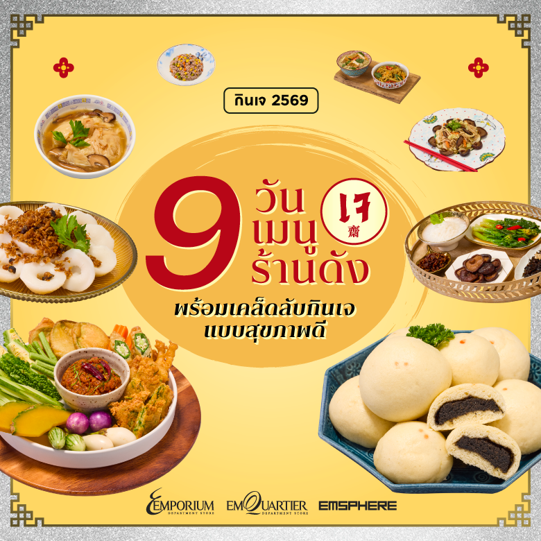 กินเจ 2569 แบบไม่เบื่อ 9 วัน 9 เมนูเจ จาก 9 ร้านดัง พร้อมเคล็ดลับกินเจให้อยู่ท้องแบบสุขภาพดี