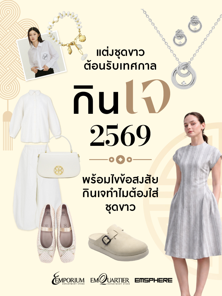 ไอเดียแต่งชุดขาวต้อนรับเทศกาลกินเจ 2569 พร้อมไขข้อสงสัยเทศกาลกินเจทำไมต้องใส่ชุดขาว 2026