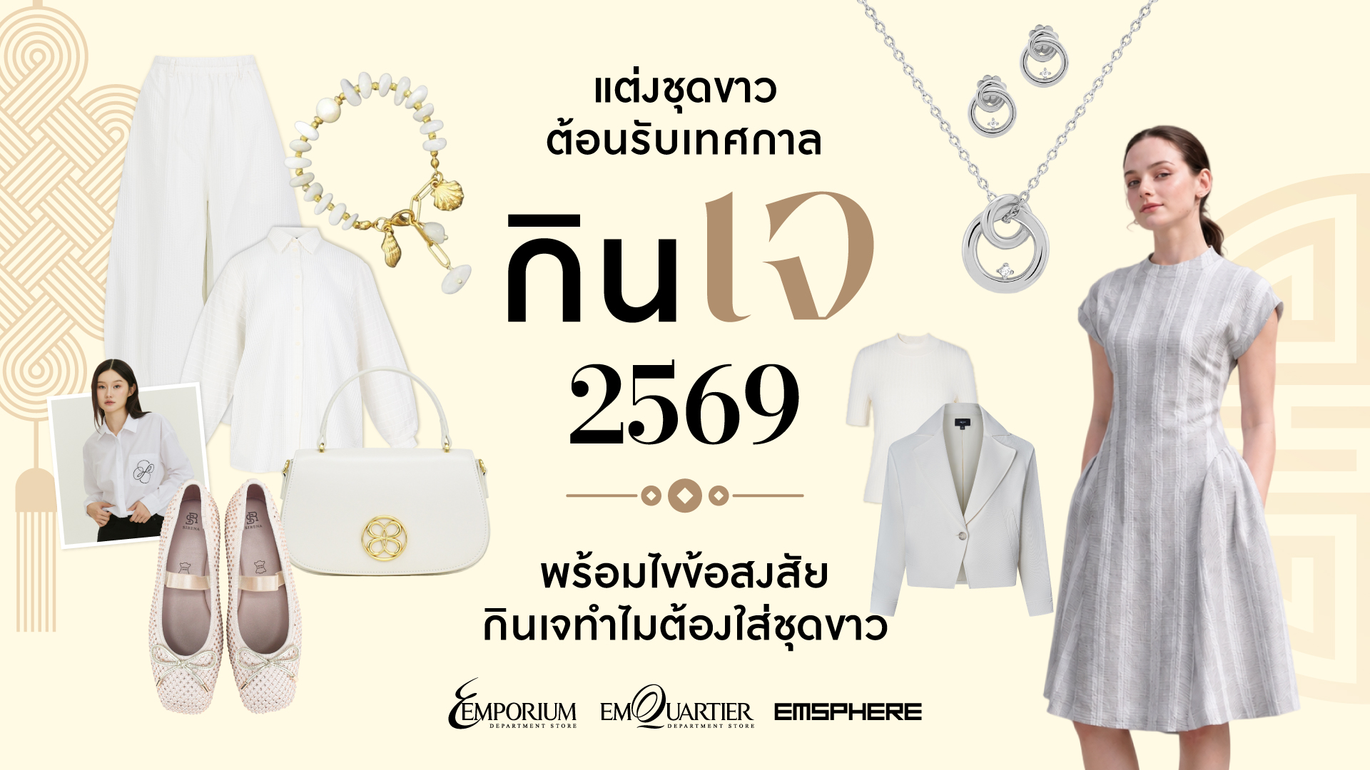 ไอเดียแต่งชุดขาวต้อนรับเทศกาลกินเจ 2569 พร้อมไขข้อสงสัยเทศกาลกินเจทำไมต้องใส่ชุดขาว 2026