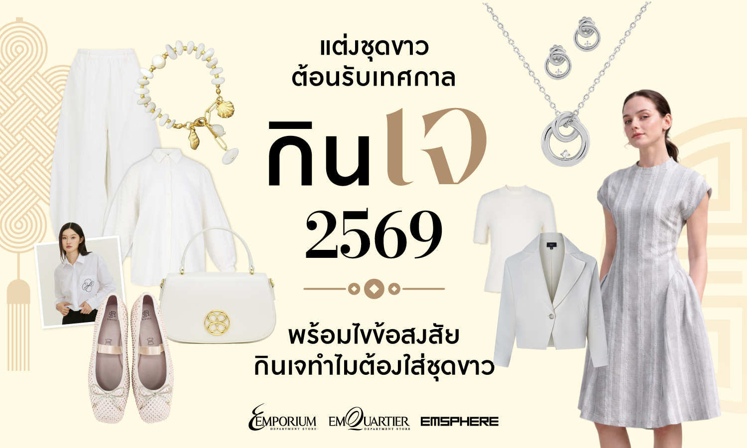 ไอเดียแต่งชุดขาวต้อนรับเทศกาลกินเจ 2569 พร้อมไขข้อสงสัยเทศกาลกินเจทำไมต้องใส่ชุดขาว 2026